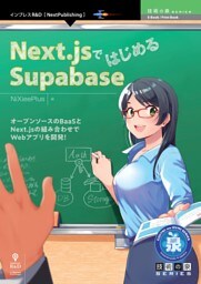 Next.jsではじめるSupabase
