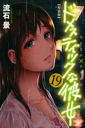ドメスティックな彼女 公式薄い本 （流石景 | 講談社） 無料試し読み