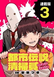 都市伝説清掃員 連載版：3