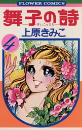 舞子の詩（うた）（４）