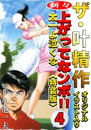ザ・叶精作　新々・上ってなンボ！！太一よ泣くな4<オリジナルイラスト入り特装版>