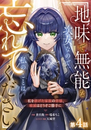 Berry’sFantasy地味で無能な次女なので、私のことは忘れてください～私を虐げた家族の皆様、破滅はどうぞご勝手に～4巻