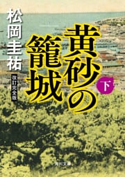 黄砂の籠城（下）　改訂完全版