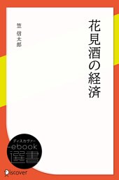 花見酒の経済