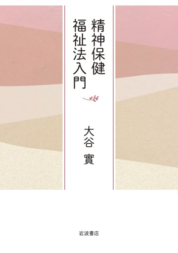 精神保健福祉法入門