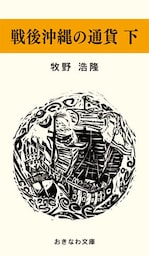 戦後沖縄の通貨　下