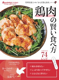 鶏肉の賢い食べ方～管理栄養士が選ぶ「からだ整え食材」シリーズ 表紙