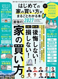 はじめての家の買い方がまるごとわかる本 2027 表紙