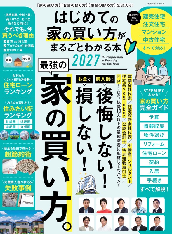 はじめての家の買い方がまるごとわかる本 2027
