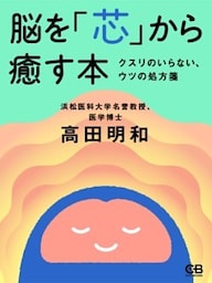 脳を「芯」から癒す本 クスリがいらない、ウツの処方箋