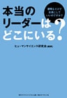 本当のリーダーはどこにいる？