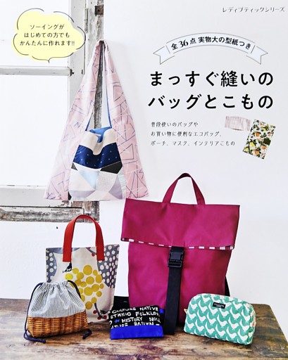 まっすぐ縫いのバッグとこもの