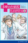 多摩の台病院ものがたり(4)