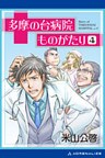 多摩の台病院ものがたり（4）