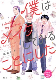 僕はメイクしてみることにした　分冊版（２０）