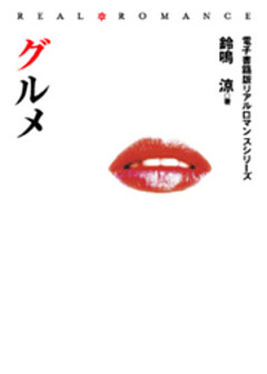 グルメ