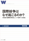 国際紛争はなぜ起こるのか？　冷戦後の国際秩序の形成とシリア紛争への対応　改訂版