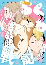 ちくわ戦記～おれのカワイイで地球侵略～（７）