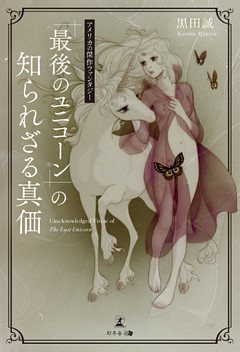 『最後のユニコーン』の知られざる真価 アメリカの傑作ファンタジー