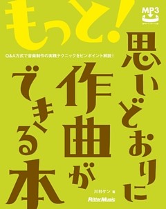 もっと！思いどおりに作曲ができる本　Q&A方式で音楽制作の実践テクニックをピンポイント解説！
