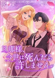 【タテヨミ】55.旦那様、今世は死んだら許しません