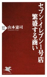 セブン-イレブン1号店 繁盛する商い