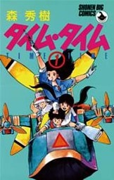 タイム・タイム(1)
