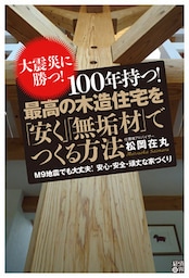 大震災に勝つ! 100年持つ! 最高の木造住宅を「安く」「無垢材」でつくる方法