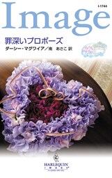 罪深いプロポーズ　ブライダル・ロマンス Ｉ