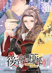 後宮の薬師 平安なぞとき診療日記 連載版：10