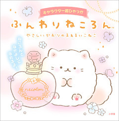 キャラクター超ひゃっか　ふんわりねころん