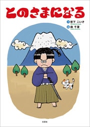 とのさまになる