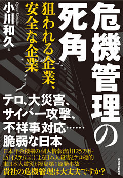 危機管理の死角―狙われる企業、安全な企業