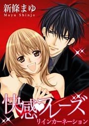 快感フレーズ~リインカーネーション 1巻
