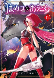 はめつのおうこく 12巻