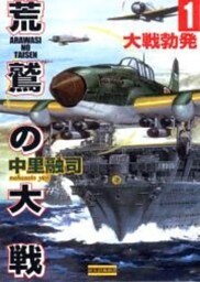 荒鷲の大戦１　大戦勃発