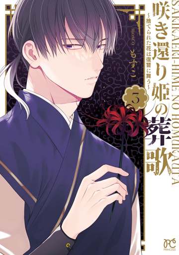 咲き還り姫の葬歌～捨てられた花は復讐に舞う～【電子単行本】　3