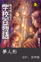 魔夜妖一先生の学校百物語8　夢人形 ほか