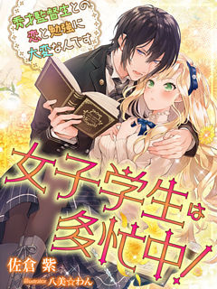 女子学生は多忙中！～秀才監督生との恋と勉強に大変なんです～
