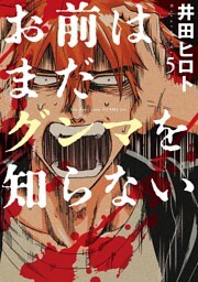お前はまだグンマを知らない　5巻
