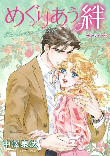 めぐりあう絆【分冊】