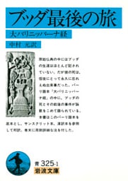 ブッダ最後の旅－大パリニッバーナ経