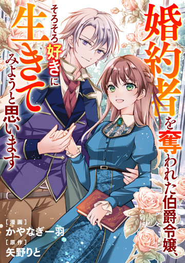婚約者を奪われた伯爵令嬢、そろそろ好きに生きてみようと思います（分冊版）