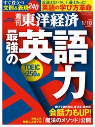 週刊東洋経済　2015年1月10日号