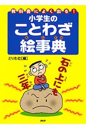 教科書によく出る！ 小学生のことわざ絵事典