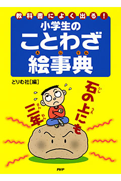 教科書によく出る！ 小学生のことわざ絵事典