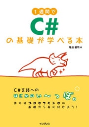 1週間でC#の基礎が学べる本