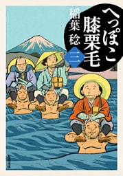 へっぽこ膝栗毛 ： 3