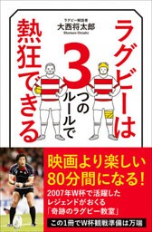 ラグビーは３つのルールで熱狂できる