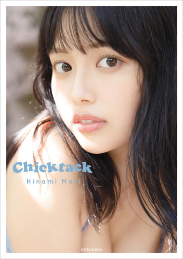 森日菜美　PHOTO STYLE BOOK　Chicktack【電子版限定4ページ増】